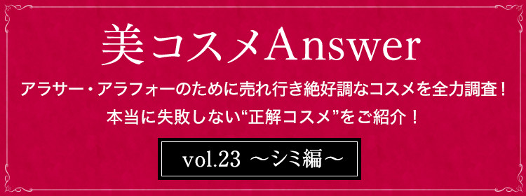 美コスメAnswer vol.23 〜シミ編〜